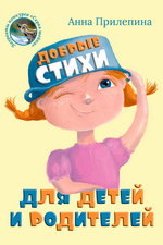 Анна Прилепина. Добрые стихи для детей и родителей
