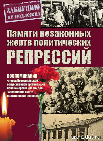 Обложка книги "Памяти незаконных жертв политических репрессий"