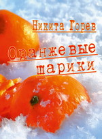 Никита Горев. Оранжевые шарики