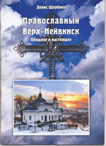 Православный Верх-Нейвинск