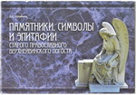 Памятники, символы и эпитафии старого православного Верхнейвинского погоста