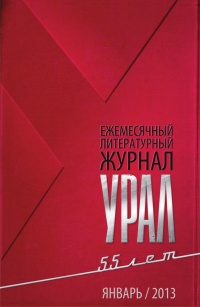 журнал Урал январь 2013 юбилейный номер